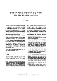 한국에서의 새로운 테러 주체의 등장 가능성: 유럽의 자생적 테러 주체와의 비교를 중심으로 (The Possibility of the Emergence of a New Terrorist Agent in Korea)