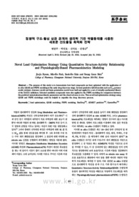 정량적 구조-활성 상관 관계와 생리학 기반 약물동태를 사용한 새로운 선도물질 최적화 전략 (Novel Lead Optimization Strategy Using Quantitative Structure-Activit..