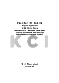헌법소원제도에 대한 새로운 고찰 - 위헌심사형 헌법소원제도의헌법적 문제점을 중심으로 (Examination of the Constitutional Petition System – Focusing on the Cons..