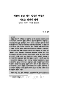 해방과 분단 직후 일상의 변동과 새로운 범죄의 발생: 황해도·해주시 사례를 중심으로 (Daily Life Changes Producing New Crime Opportunities after the Independe..
