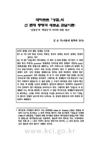 데카르트 『성찰』의 신 존재 증명과 새로운 관념이론: ‘선험성’과 ‘후험성’의 의미에 대한 재고 (Cartesian Proofs of God in Meditations and the New Theory of Idea..