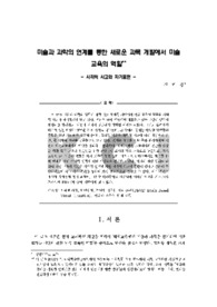 미술과 과학의 연계를 통한 새로운 과목 개발에서 미술 교육의 역할: 시각적 사고와 자기 표현 (Visual Thinking and Self-expression of Art Education about Basic Su..