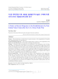 미·중 무역전쟁 이후 새로운 글로벌가치사슬의 구축에 따른 우리나라의 대응방안에 관한 연구 (A Study on Korea’s Response to the Establishment of a New Global Valu..