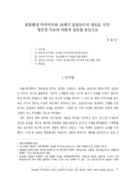 관동팔경 아카이브와 18세기 실경산수의 새로운 시각: 청간정 사료의 비판적 검토를 중심으로 (A New Perspective on 18<SUP>th</SUP> Century Real Scener..