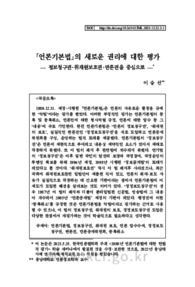 「언론기본법」의 새로운 권리에 대한 평가 — 정보청구권･취재원보호권･반론권을 중심으로 — (Evaluation of the new rights of the Basic Act on Press — Focusing on ..