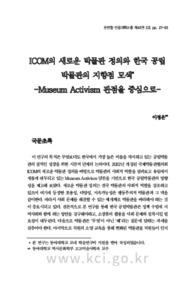 ICOM의 새로운 박물관 정의와 한국 공립박물관의 지향점 모색-Museum Activism 관점을 중심으로- (ICOM’S New Museum Definitionand Korean Public Museums - A ..
