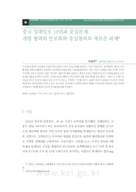 중국 일대일로 10년과 중일관계: 개발 협력의 안보화와 중일협력의 새로운 과제 (A Decade of China’s Belt and Road Initiative and Sino-Japanese Relations: S..