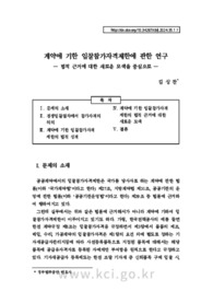 계약에 기한 입찰참가자격제한에 관한 연구 — 법적 근거에 대한 새로운 모색을 중심으로 — (A study on the restriction of bidding participation procedures based ..