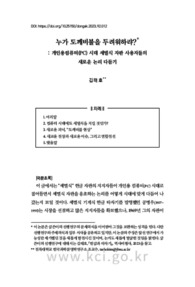 누가 도깨비불을 두려워하랴?: 개인용컴퓨터(PC) 시대 세벌식 자판 사용자들의 새로운 논리 다듬기 (Who Fears Will o’ the Wisp? - New Advocacies of “Three-set” Kore..