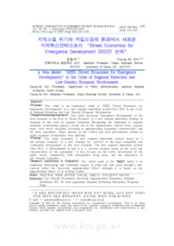지역소멸 위기와 저밀도경제 환경에서 새로운 지역혁신전략으로서 ‘Street Economics for Emergence Development (SEED)' 논의 (A New Model ‘SEED (Street..