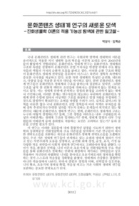문화콘텐츠 생태계 연구의 새로운 모색 -진화생물학 이론의 적용 가능성 탐색에 관한 일고찰- (A New Search for Cultural Content Ecosystem Research -A Study on Exp..