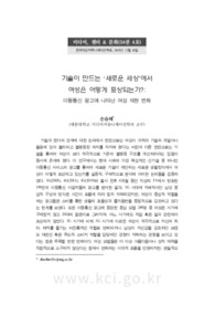 기술이 만드는 ‘새로운 세상’에서 여성은 어떻게 표상되는가?: 이동통신 광고에 나타난 여성 재현 변화 (How women are represented in the ‘New World’ created by techno..