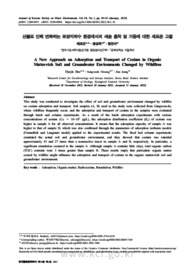 산불로 인해 변화하는 토양지하수 환경에서의 세슘 흡착 및 거동에 대한 새로운 고찰 (A new approach on adsorption and transport of cesium in organic matter-ri..