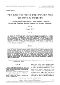 구동기 포화를 가지는 이산시간 불확실 특이시스템의 새로운 강인 유한시간 H∞ 상태궤환 제어 (A Novel Robust Finite-time H∞ State Feedback Control of Discrete-tim..
