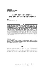 초문화적 공간에서의 한국미술가들: 새로운 문화적 정체성 구축에 대한 비교문화연구 (A Cross-cultural Study on Korean Artists: Constructing New Cultural Identi..