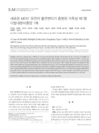 새로운 MEN1 유전자 돌연변이가 증명된 가족성 제1형 다발내분비종양 1예 (A Case of Familial Multiple Endocrine Neoplasia Type 1 with a Novel Mutation ..