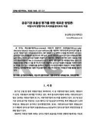 공공기관 효율성 평가를 위한 새로운 방법론: 비방사적 방향거리 초비효율성지표의 적용 (A New Method for Evaluating the Efficiency of Public Institutions: An Ap..