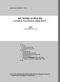 원효 『판비량론』의 새로운 발굴 - 고토미술관 및 미츠이기념미술관 소장본을 중심으로 (A new discovery of Wonhyo’s Panbiryangnon: Focusing on the collections o..