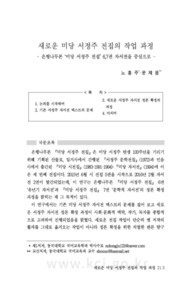 새로운 미당 서정주 전집의 작업 과정 - 은행나무본 ‘미당 서정주 전집’ 6,7권 자서전을 중심으로 - (The Working Process for the New Midang Seo Jeong-ju Complete ..