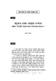 개인주의 도덕과 자연권의 자기파괴- 셸링의 - 『자연권의 새로운 연역』(1796/97)을 중심으로 - (Individualistic Moral and Self-Destruction of Natural Right - ..