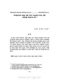 자아일치성과 새로운 경험 지각이 입소문에 미치는 영향-만족도를 매개변수로 하여- (The Influences of the Self-image Congruity and the Perceived Level of New ..