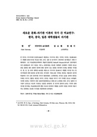 새로운 문화-자기관 이론의 국가 간 비교연구: 한국, 중국, 일본 대학생들의 자기관 (The Application of Culture bounded Self-construal Model: A Comparative s..