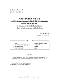 새로운 분배제도에 대한 구상 -기본소득(Basic Income)과 사회적 지분급여 (Stakeholder Grants) 논쟁을 중심으로 (A Conception of New Redistribution Schemes ..