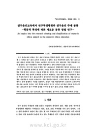 연구윤리교육에서 연구부정행위와 연구윤리 주제 분류 - 학문적 특성에 따른 새로운 분류 방법 연구 - (An inquiry into the research cheating and classification of res..