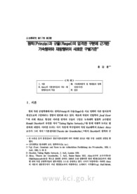 원칙(Prinzip)과 규율(Regel)의 엄격한 구분에 근거한 기속행위와 재량행위의 새로운 구별기준 (Neue Kriterien für den Unterschied zwischen gebundene Verwaltu..