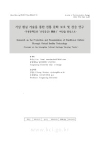 가상 현실 기술을 통한 전통 문화 보호 및 전승 연구 -무형문화유산 '난징윤금（雲錦）' 비단을 중심으로- (Research on the Protection and Transmission of Tra..
