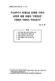 우크라이나 전쟁으로 조명된 시리아 난민에 대한 유럽의 ‘이중잣대’: 아랍권은 비판에서 자유로운가? (The War in Ukraine and Europe’s ‘Double Standard’ toward Syrian ..