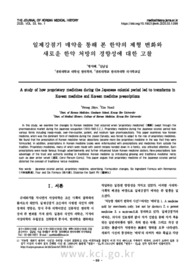일제강점기 매약을 통해 본 한약의 제형 변화와 새로운 한약 처방의 경향성에 대한 고찰 (A study of how proprietary medicines during the Japanese colonial perio..