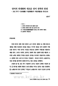 언어의 위계화와 새로운 언어 권력의 탄생 - 조선 후기 시조(時調) 가집(歌集)의 서발(序跋)을 중심으로 (Language Hierarchization and the Birth of New Language Power..