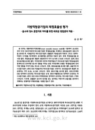 지방직영공기업의 재정효율성 평가 - 음수와 양수 혼합자료 처리를 위한 새로운 방법론의 적용 - (Evaluating the Fiscal Efficiency of Local Government - Managed Ent..