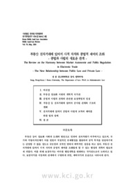부동산 전자거래에 있어서 사적 자치와 공법적 제어의 조화 - 공법과 사법의 새로운 관계 - (The Review on the Harmony between Market Autonomie and Public Regula..