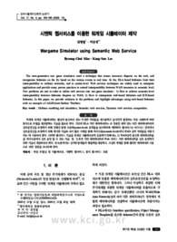 시멘틱 웹서비스를 이용한 워게임 시뮬레이터 제작