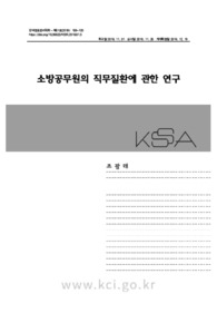 소방공무원의 직무질환에 관한 연구