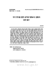 자기 연구를 통한 유치원 대체교사 경험의 질적 탐구