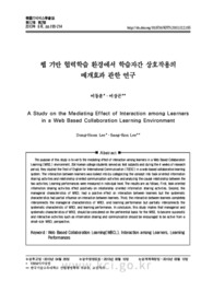 웹 기반 협력학습 환경에서 학습자간 상호작용의 매개효과 관한 연구