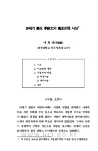 19세기 儒生 李敎文의 衛正斥邪 사상