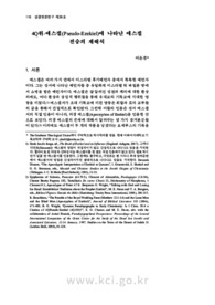 4Q위-에스겔(Pseudo-Ezekiel)에 나타난 에스겔 전승의 재해석