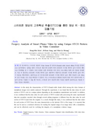 스마트폰 영상의 고유특성 추출(STCO)을 통한 영상 위·변조 검출기법