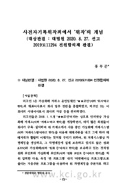 사전자기록위작죄에서 ‘위작’의 개념 (대상판결 : 대법원 2020. 8. 27. 선고 2019도11294 전원합의체 판결)