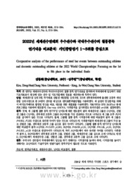 2022년 세계선수권대회 우수선수와 국내우수선수의 철봉종목 연기내용 비교분석 -개인종합경기 1~8위를 중심으로-