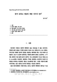한국 유튜브 영상의 북한 이미지 연구