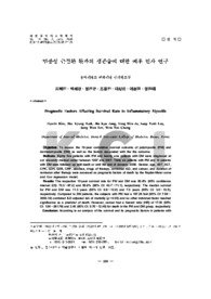 염증성 근질환 환자의 생존율에 대한 예후 인자 연구