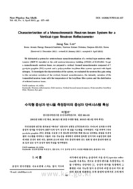 수직형 중성자 반사율 측정장치의 중성자 단색시스템 특성