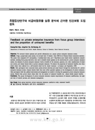 초점집단연구와 비급여점유율 실증 분석에 근거한 민간보험 도입 검토