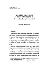 요가생태학은 어떻게 가능한가 - 그 현실적이고 구체적인 전망을 향한 시론 -