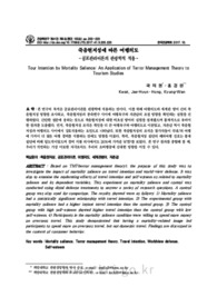 죽음현저성에 따른 여행의도 - 공포관리이론의 관광학적 적용 -